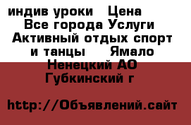 Pole dance,pole sport индив.уроки › Цена ­ 500 - Все города Услуги » Активный отдых,спорт и танцы   . Ямало-Ненецкий АО,Губкинский г.